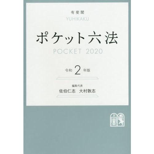 ポケット六法　令和２年版 / 佐伯　仁志　編集代表｜books-ogaki