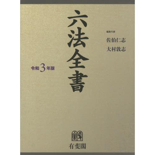 六法全書 令和3年版 2巻セット / 佐伯 仁志 編集代表 