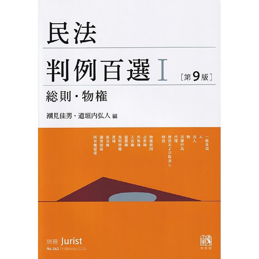 民法判例百選 1 第9版 / 潮見佳男 編 : 京都 大垣書店オンライン