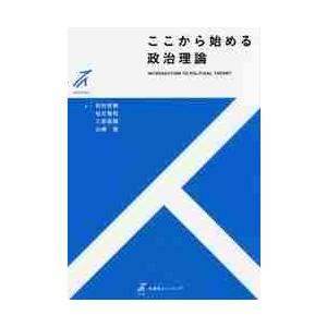 ここから始める政治理論 / 田村　哲樹　他著 | 