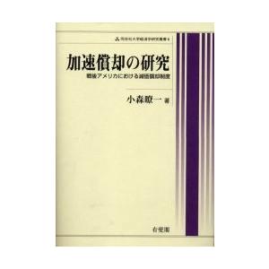 加速償却の研究　戦後アメリカにおける減価償却制度 / 小森瞭一／著｜books-ogaki