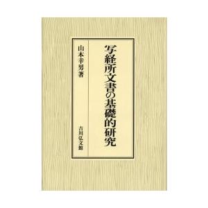 写経所訴訟記録の根本原理的修める / 山本幸男／著 日本史-歴史、心理、教育-日本古代史