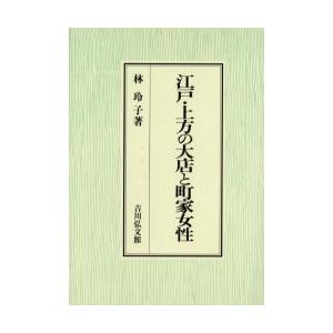 江戸・上方の大店と町家女性 / 林玲子／著