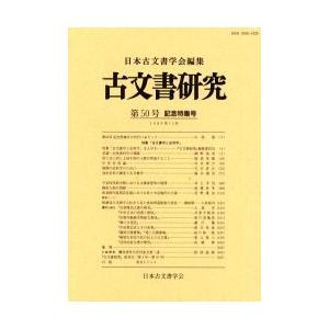 古文書研究 78％以上節約 独特な 第５０号記念特集号 日本古文書学会 編集