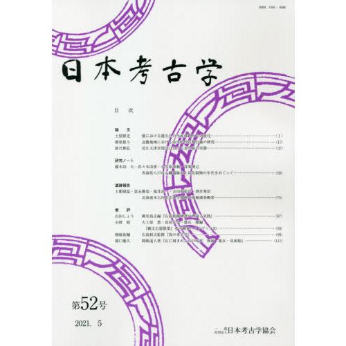 日本考古学　第５２号｜books-ogaki