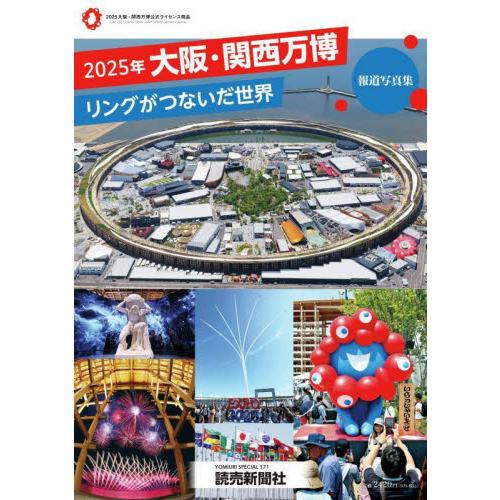 2025年大阪・関西万博リングがつないだ世界 報道写真集 : 京都