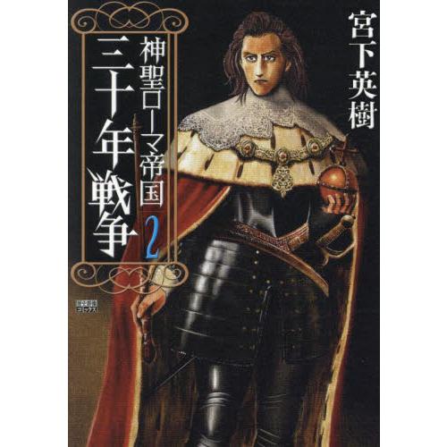 神聖ローマ帝国　三十年戦争　２ / 宮下英樹 | 