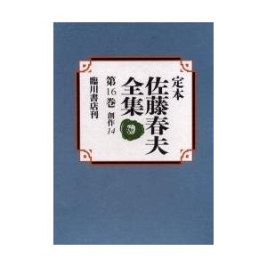 定本佐藤春夫全集 第１６巻 / 佐藤春夫／著