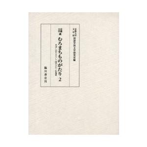 京都大学蔵むろまちものがたり　２　影印 / 京都大学文学部国語学国文学研究室／編｜books-ogaki