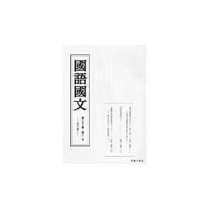 國語國文　第８３巻第１１号｜books-ogaki