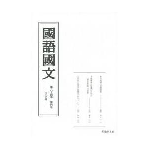 國語國文　８４−　６｜books-ogaki