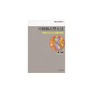 中国一人占め押しとどめる法 法体系と企業結合取り締まりの修める / 陳丹舟／著 国際法-法律、社会-本、雑誌、コミック