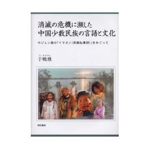 消滅の危機に瀕した中国少数民族の言語と文化 ホジェン族の イマカン 英雄叙事詩 をめぐって 于暁飛 著 民俗学 Www Mantraman Com Mx