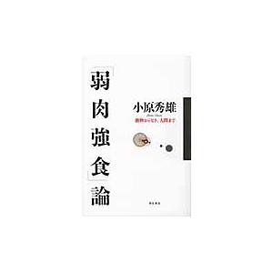 「弱肉強食」論　動物からヒト、人間まで / 小原秀雄／著｜books-ogaki