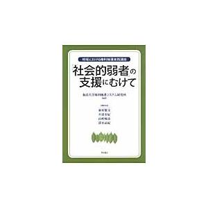 「社会的弱者」の支援にむけて　地域における権利擁護実践講座｜books-ogaki