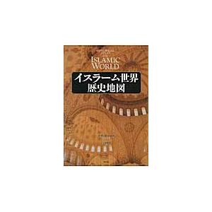 イスラーム世界歴史地図 / デヴィッド・ニコル／著　清水和裕／監訳