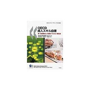 ＯＥＣＤ成人スキル白書　第１回国際成人力調査〈ＰＩＡＡＣ〉報告書　ＯＥＣＤスキル・アウトルック２０１３年版