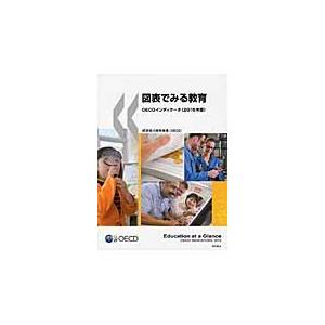 ’１５　図表でみる教育ＯＥＣＤインディケ / 経済協力開発機構（Ｏ