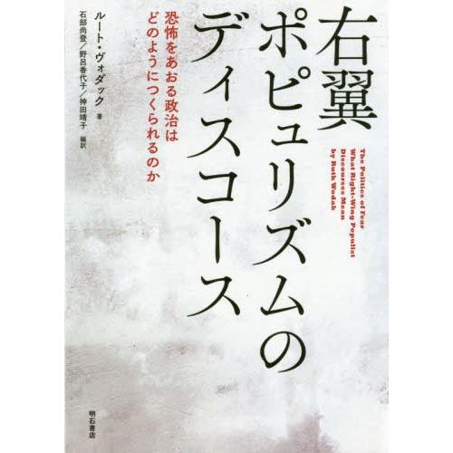 右翼ポピュリズムのディスコース　恐怖をあおる政治はどのようにつくられるのか / Ｒ．ヴォダック　著｜books-ogaki