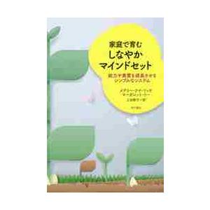 家庭で育むしなやかマインドセット　能力や素質を成長させるシンプルなシステム / Ｍ．Ｃ．リッチ　著｜books-ogaki