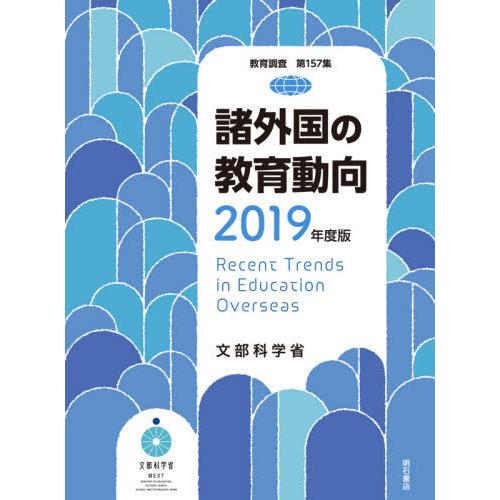 諸外国の教育動向　２０１９年度版 / 文部科学省｜books-ogaki