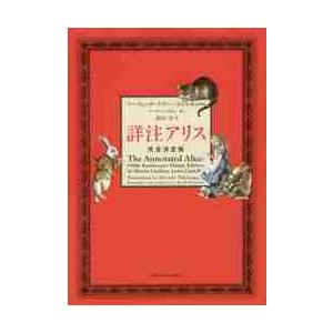 詳注アリス 完全決定版 詳注アリス 完全決定版 / M．ガードナー 著 : 京都 大垣書店