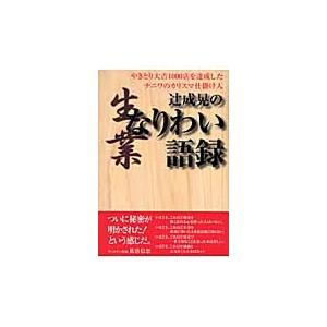 辻成晃のなりわい語録 やきとり大吉１０００店を達成したナニワのカリスマ仕掛け人 辻成晃 著 京都 大垣書店オンライン 通販 Paypayモール