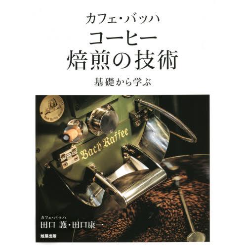 カフェ・バッハ コーヒー焙煎の技術 基礎から学ぶ / 田口 譲 著