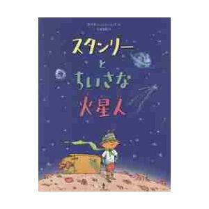 スタンリーとちいさな火星人 / S．ジェームズ 作 : 京都 大垣書店 
