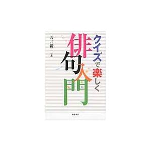 クイズで楽しく俳句入門 / 若井　新一　著｜books-ogaki