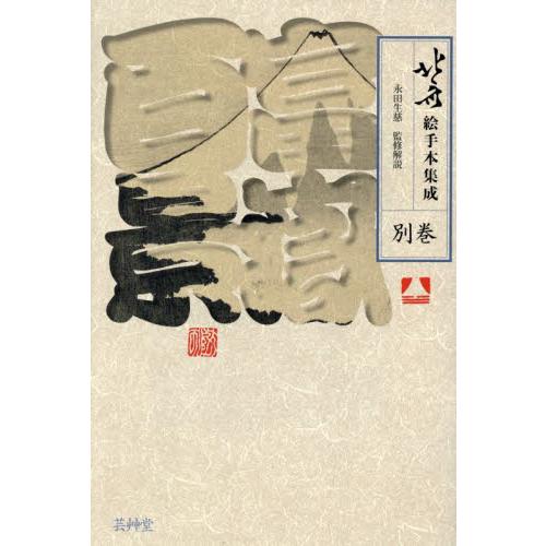 北斎絵手本集成 別巻 / 〔葛飾北斎／画〕 永田生慈／監修解説 根岸美佳