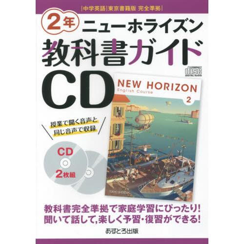 祝開店大放出セール開催中 教科書ガイドｃｄ ニューホライズン ２年 ギフト