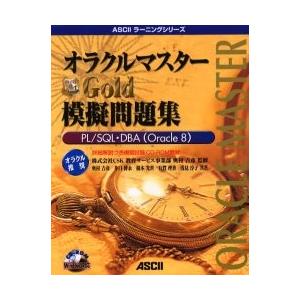 オラクルマスターＧｏｌｄ模擬問題集 / 奥村　吉彦　監｜books-ogaki