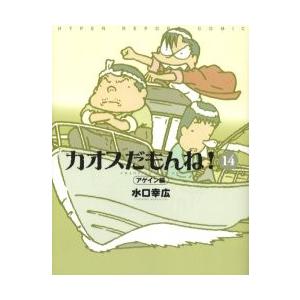 カオスだもんね！　１４ / 水口幸広／著｜books-ogaki