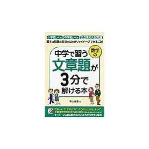 中学で習う数学の文章題が３分で解ける本 平山 雅康 著