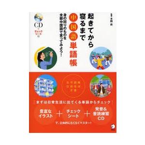 起きてから寝るまで中国語単語帳 身の回りのものを全部中国語で言ってみよう 本間 執筆 新品 送料無料 史
