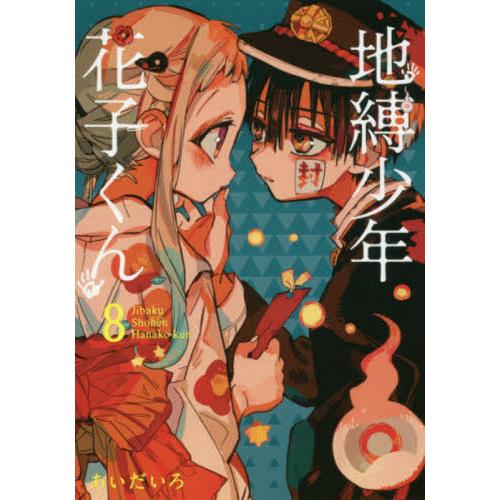 地縛少年 花子くん 8 / あいだいろ : 京都 大垣書店オンライン - 通販