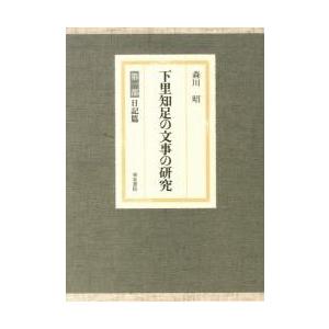 下里知足の文事の研究　第一部　日記篇 / 森川　昭　著