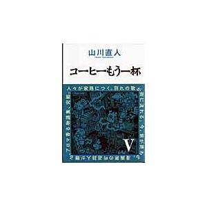 コーヒーもう一杯５ / 山川直人｜books-ogaki