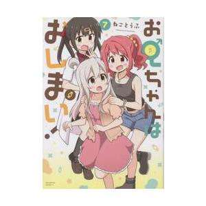 おにまい　7体 おにまい 7体 おにまい 7体 コミック】お兄ちゃんはおしまい!(