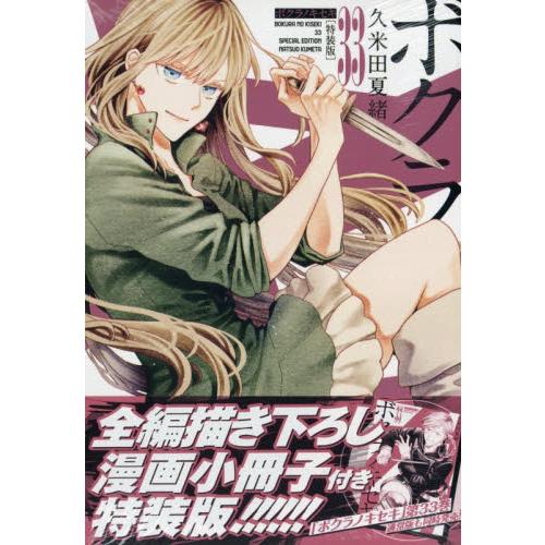ボクラノキセキ　1-31巻　アナザー•ショートストーリーズ　合計33巻セット ボクラノキセキ 33巻 特装版 / 久米田夏緒 : 京都 大垣書店