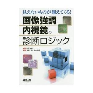 完売 画像強調内視鏡の診断ロジック 田尻 久雄 監修 超激安