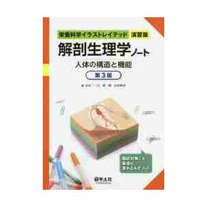 解剖学の実習と要点 改訂版 解剖学の実習と要点 改訂第3版(品) m3電子