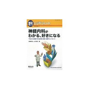 神経内科がわかる、好きになる 今日から実践できる診察・診断・治療の