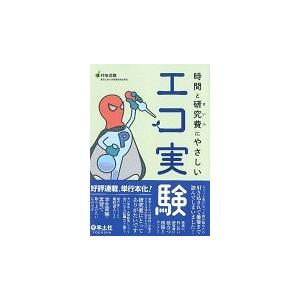 時間と研究費（さいふ）にやさしいエコ実験 / 村田　茂穂　編｜books-ogaki