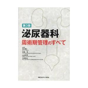 泌尿器科周術期管理のすべて 新版/メジカルビュ-社/荒井陽一（単行本） 泌尿器科周術期管理のすべて / 荒井陽一 : 京都 大垣書店オンライン