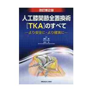 人工膝関節全置換術〈TKA〉のすべて より安全に・より確実に / 勝呂 