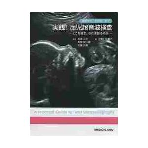 基礎から“その先”まで実践！胎児超音波検査 どこを見て，なにを診る