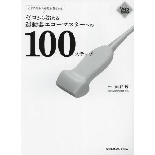 ゼロから始める運動器エコーマスターへの100ステップ はじめは
