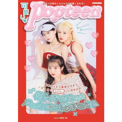 可愛い・Ｐｏｐｔｅｅｎ　可愛くなったコたちがやったこと総まとめ！！　今日からコツコツ自分磨きスタート / Ｐｏｐｔｅｅｎ編
